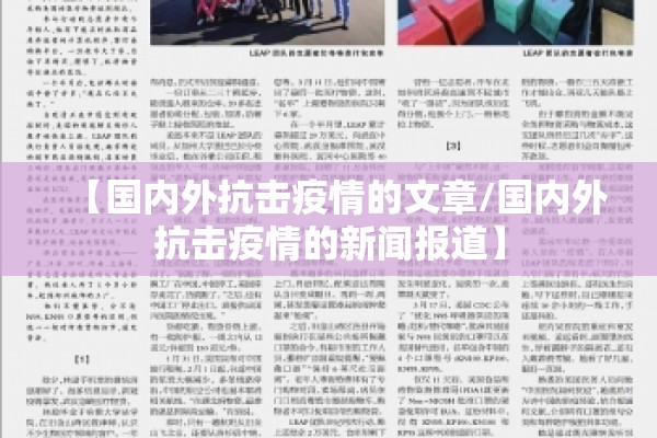 【国内外抗击疫情的文章/国内外抗击疫情的新闻报道】