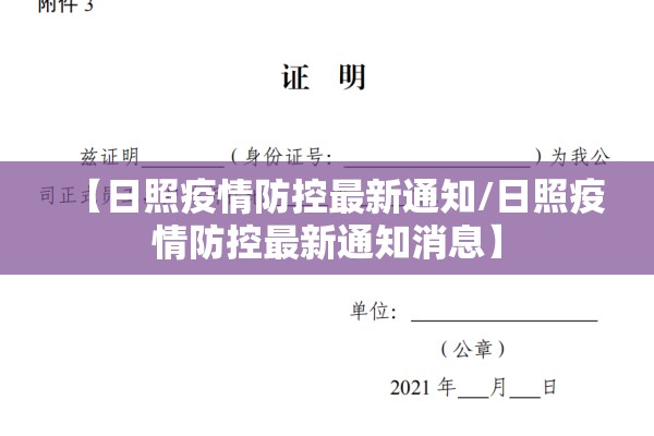 【日照疫情防控最新通知/日照疫情防控最新通知消息】 【日照疫情防控最新通知/日照疫情防控最新通知消息】