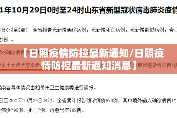 【日照疫情防控最新通知/日照疫情防控最新通知消息】 【日照疫情防控最新通知/日照疫情防控最新通知消息】
