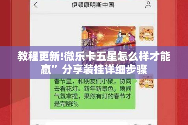 教程更新!微乐卡五星怎么样才能赢	”分享装挂详细步骤
