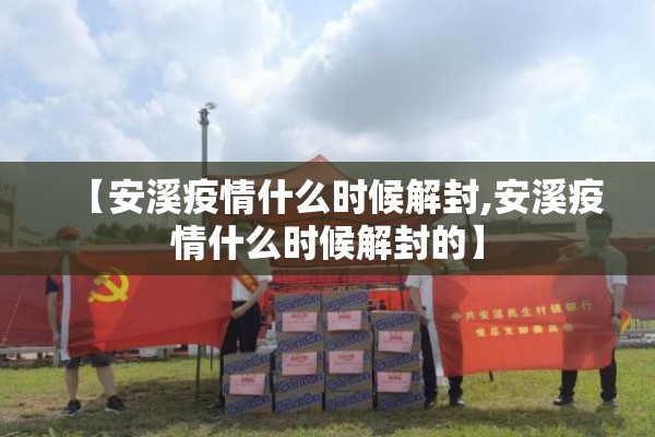 【安溪疫情什么时候解封,安溪疫情什么时候解封的】