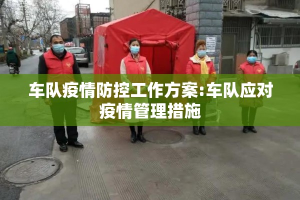车队疫情防控工作方案:车队应对疫情管理措施