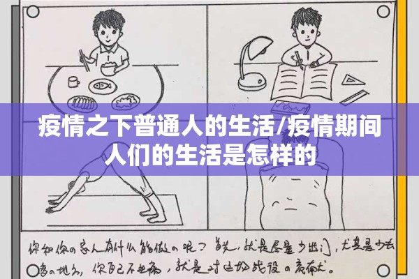疫情之下普通人的生活/疫情期间人们的生活是怎样的