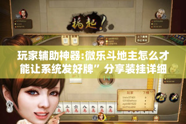 玩家辅助神器:微乐斗地主怎么才能让系统发好牌	”分享装挂详细步骤