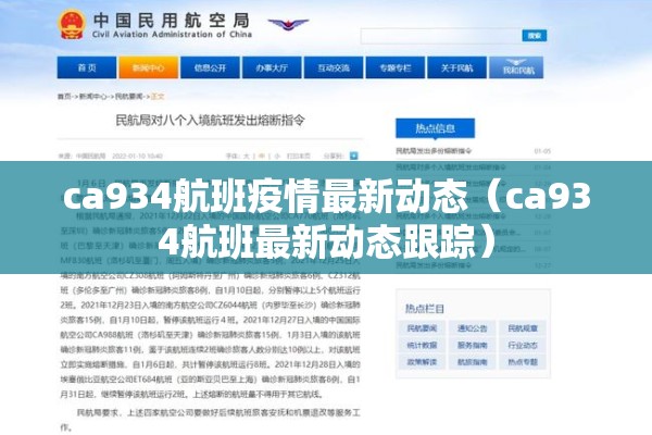 ca934航班疫情最新动态（ca934航班最新动态跟踪）