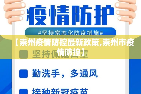【崇州疫情防控最新政策,崇州市疫情防控】 【崇州疫情防控最新政策,崇州市疫情防控】