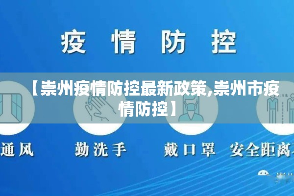 【崇州疫情防控最新政策,崇州市疫情防控】 【崇州疫情防控最新政策,崇州市疫情防控】