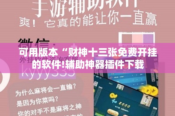 可用版本“财神十三张免费开挂的软件!辅助神器插件下载
