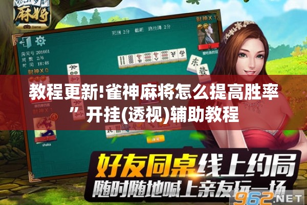教程更新!雀神麻将怎么提高胜率”开挂(透视)辅助教程