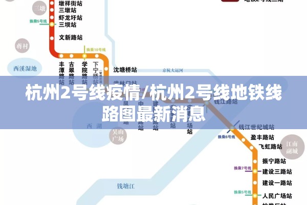 杭州2号线疫情/杭州2号线地铁线路图最新消息