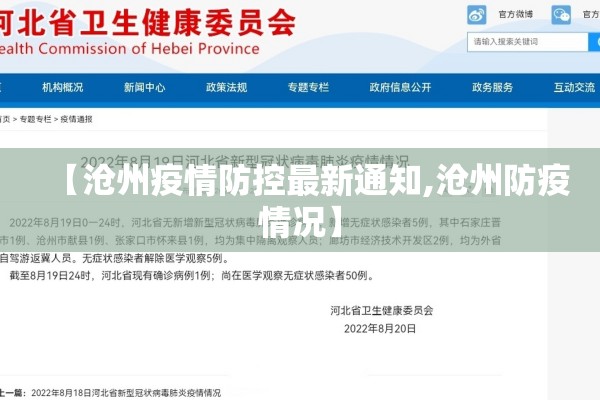 【沧州疫情防控最新通知,沧州防疫情况】