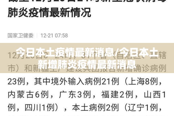 今日本土疫情最新消息/今日本土新增肺炎疫情最新消息