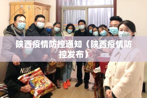 陕西疫情防控通知（陕西疫情防控发布）