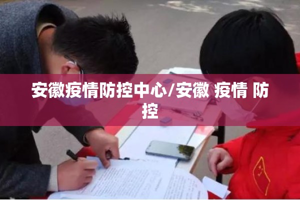 安徽疫情防控中心/安徽 疫情 防控