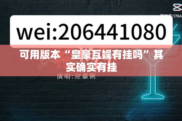 可用版本“皇豪互娱有挂吗”其实确实有挂