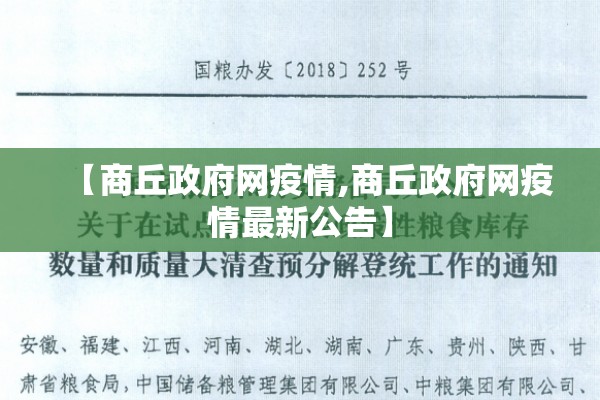 【商丘政府网疫情,商丘政府网疫情最新公告】 【商丘政府网疫情,商丘政府网疫情最新公告】
