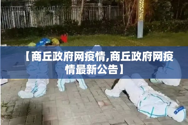 【商丘政府网疫情,商丘政府网疫情最新公告】 【商丘政府网疫情,商丘政府网疫情最新公告】