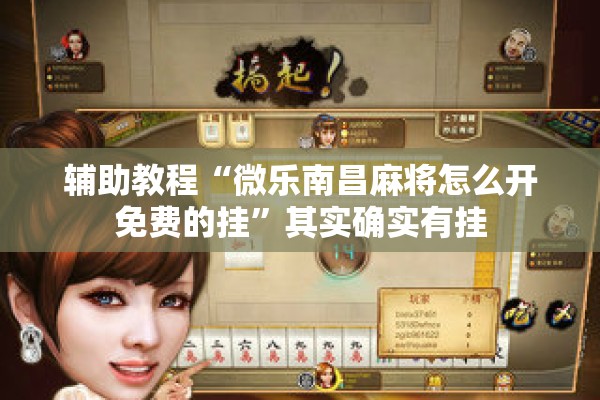 辅助教程“微乐南昌麻将怎么开免费的挂	”其实确实有挂