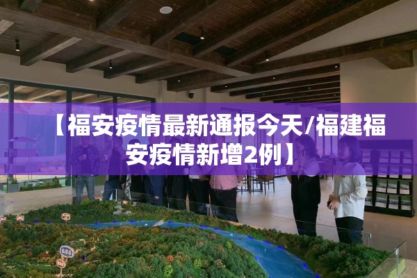 【福安疫情最新通报今天/福建福安疫情新增2例】
