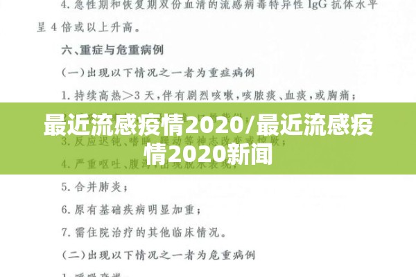 最近流感疫情2020/最近流感疫情2020新闻 最近流感疫情2020/最近流感疫情2020新闻