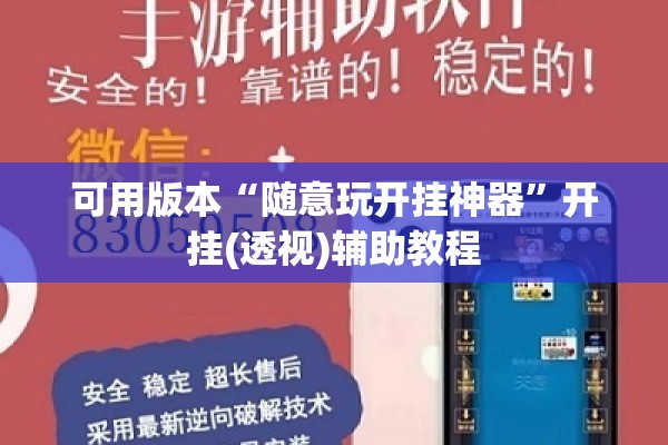 可用版本“随意玩开挂神器	”开挂(透视)辅助教程
