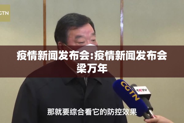 疫情新闻发布会:疫情新闻发布会梁万年 疫情新闻发布会:疫情新闻发布会梁万年