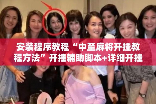 安装程序教程“中至麻将开挂教程方法”开挂辅助脚本+详细开挂安装教程