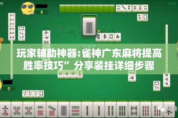 玩家辅助神器:雀神广东麻将提高胜率技巧”分享装挂详细步骤