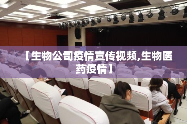 【生物公司疫情宣传视频,生物医药疫情】 【生物公司疫情宣传视频,生物医药疫情】