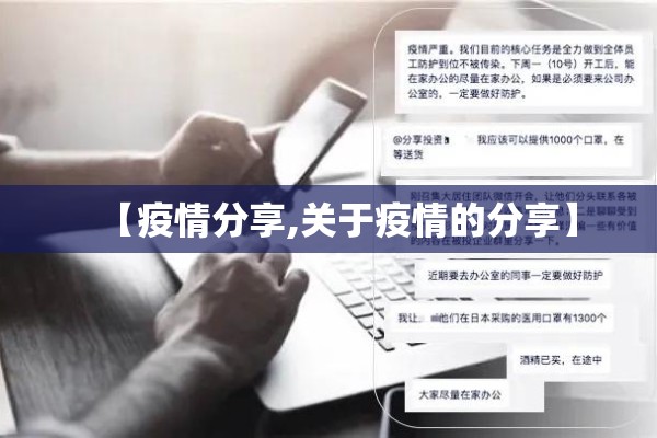 【疫情分享,关于疫情的分享】 【疫情分享,关于疫情的分享】