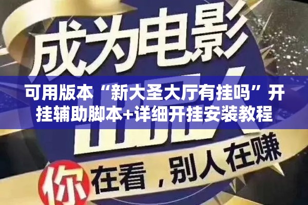 可用版本“新大圣大厅有挂吗”开挂辅助脚本+详细开挂安装教程