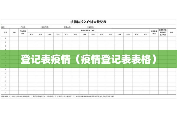 登记表疫情（疫情登记表表格）