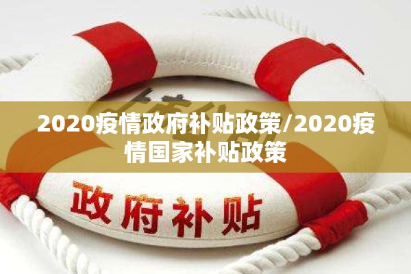 2020疫情政府补贴政策/2020疫情国家补贴政策 2020疫情政府补贴政策/2020疫情国家补贴政策