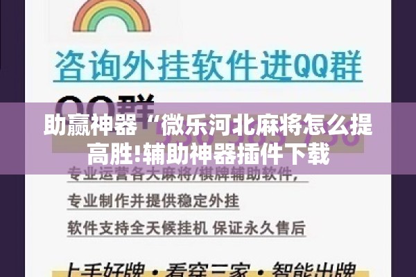 助赢神器“微乐河北麻将怎么提高胜!辅助神器插件下载