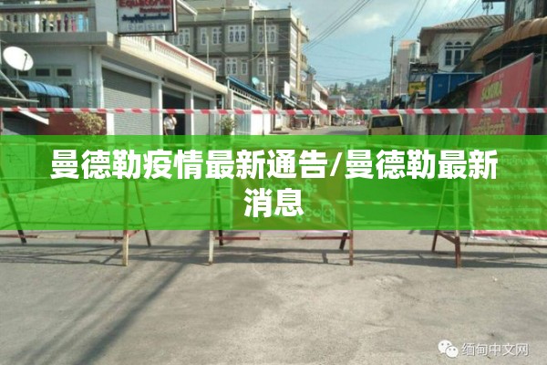 曼德勒疫情最新通告/曼德勒最新消息 曼德勒疫情最新通告/曼德勒最新消息
