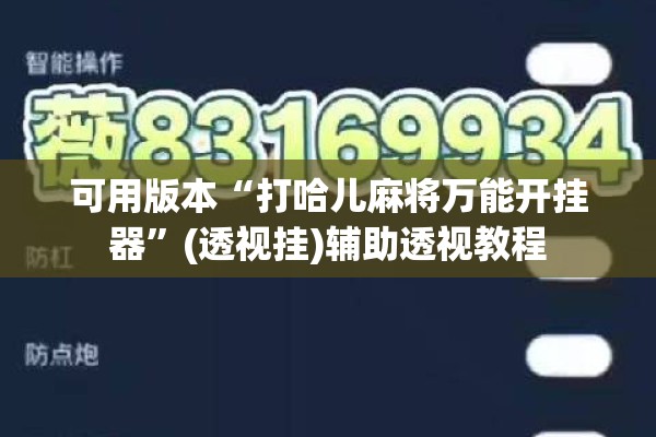 可用版本“打哈儿麻将万能开挂器	”(透视挂)辅助透视教程
