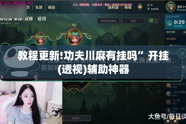 教程更新!功夫川麻有挂吗	”开挂(透视)辅助神器