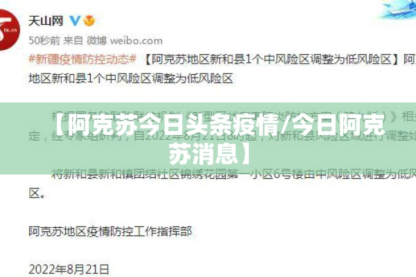【阿克苏今日头条疫情/今日阿克苏消息】 【阿克苏今日头条疫情/今日阿克苏消息】