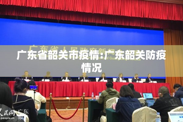 广东省韶关市疫情:广东韶关防疫情况 广东省韶关市疫情:广东韶关防疫情况