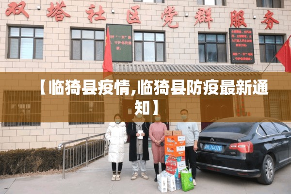 【临猗县疫情,临猗县防疫最新通知】
