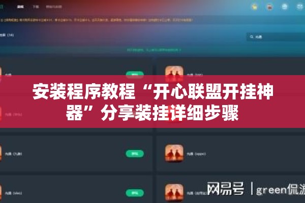 安装程序教程“开心联盟开挂神器”分享装挂详细步骤