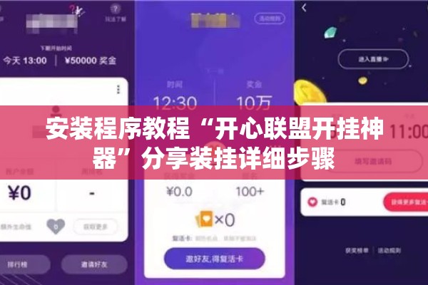 安装程序教程“开心联盟开挂神器	”分享装挂详细步骤