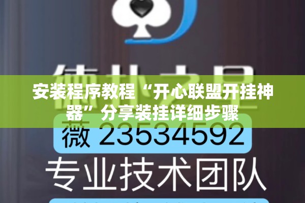 安装程序教程“开心联盟开挂神器”分享装挂详细步骤