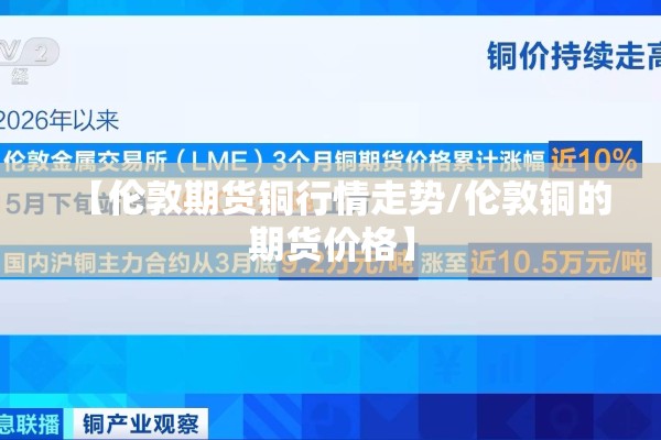 【伦敦期货铜行情走势/伦敦铜的期货价格】