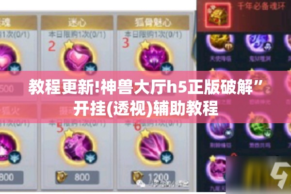 教程更新!神兽大厅h5正版破解”开挂(透视)辅助教程