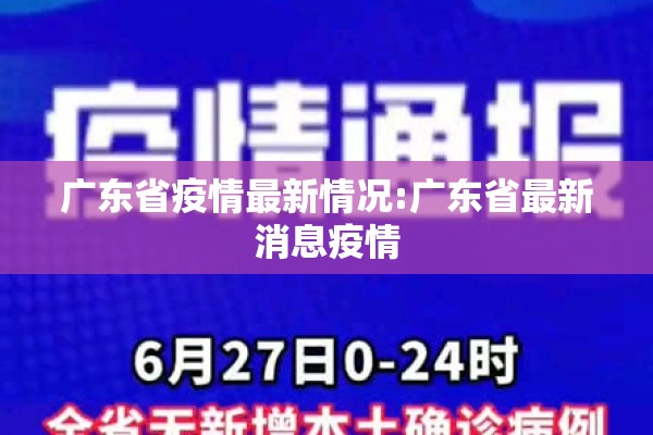 广东省疫情最新情况:广东省最新消息疫情