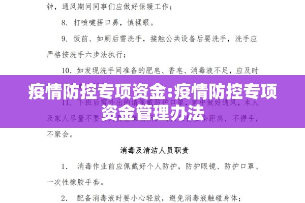 疫情防控专项资金:疫情防控专项资金管理办法