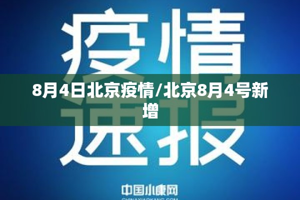 8月4日北京疫情/北京8月4号新增 8月4日北京疫情/北京8月4号新增