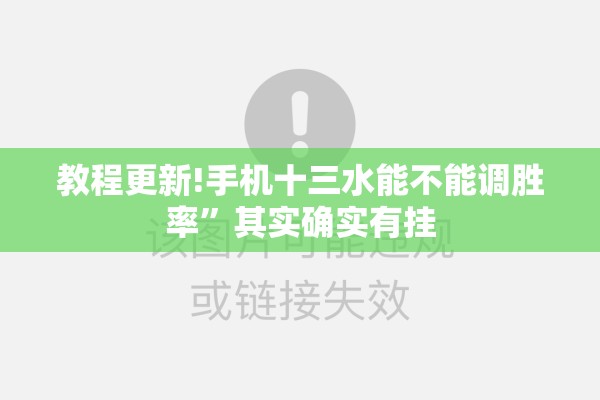 教程更新!手机十三水能不能调胜率”其实确实有挂