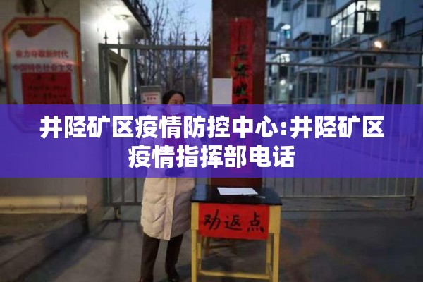井陉矿区疫情防控中心:井陉矿区疫情指挥部电话